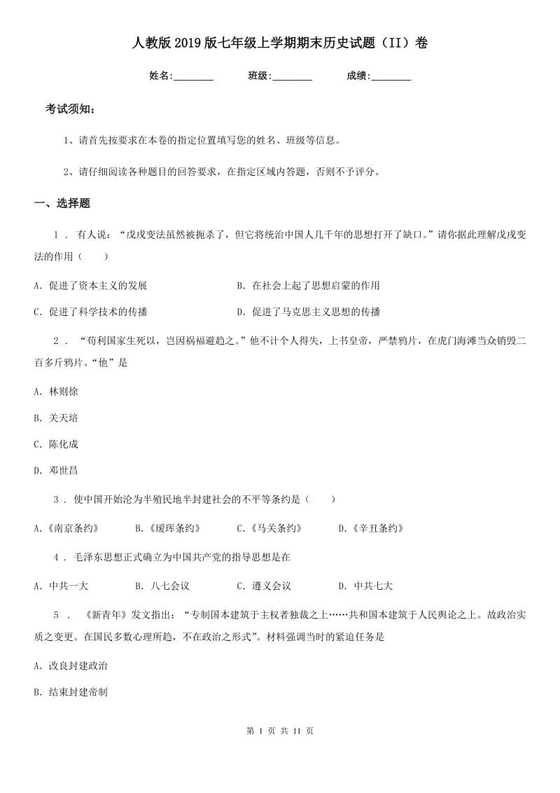 人教版2019版七年级上学期期末历史试题（II）卷（练习）_第1页