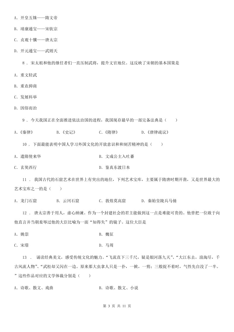 人教版初一下学期期中考试历史试题_第3页