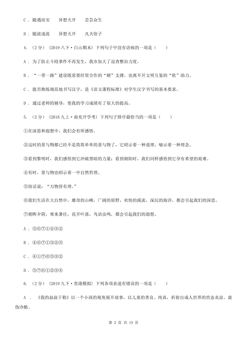 北师大版九年级上学期语文9月月考试卷_第2页