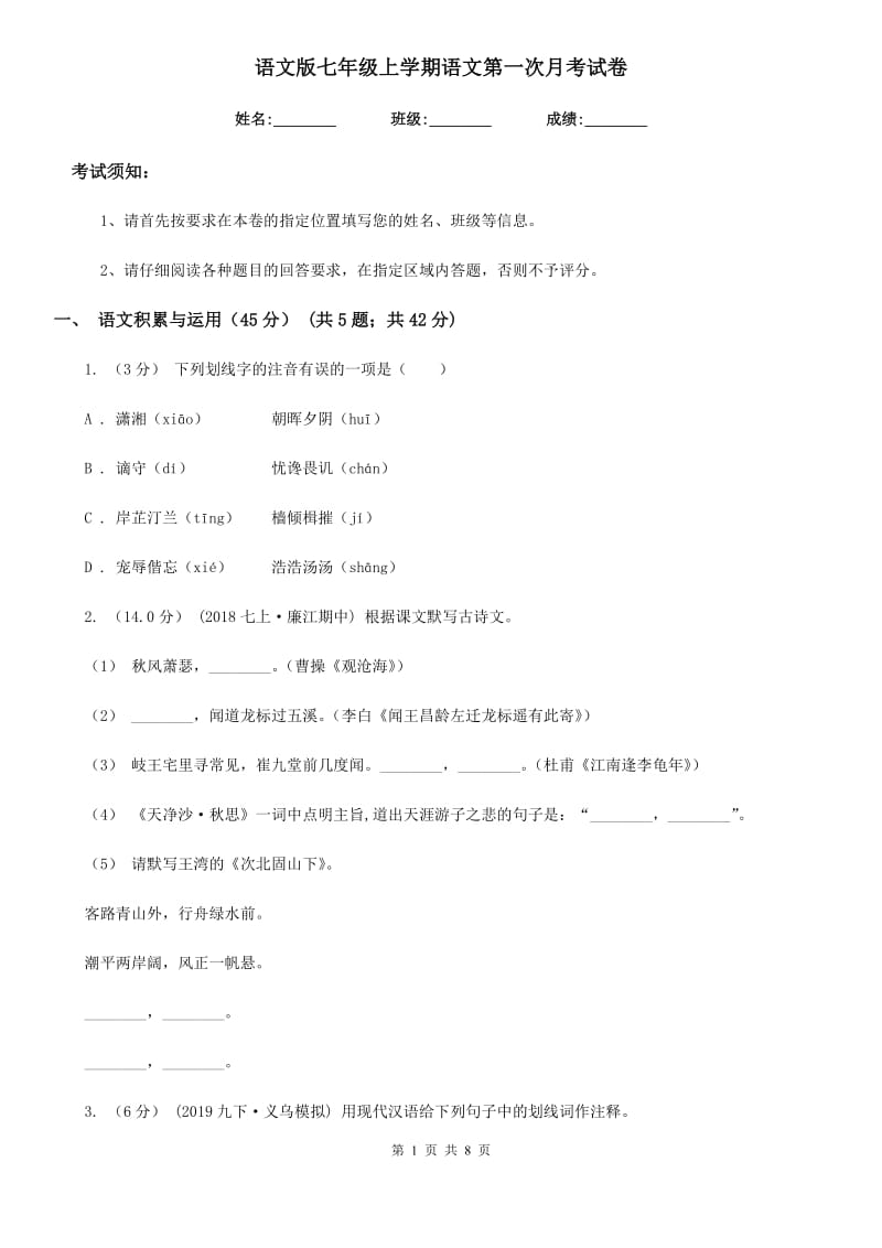 语文版七年级上学期语文第一次月考试卷新版_第1页