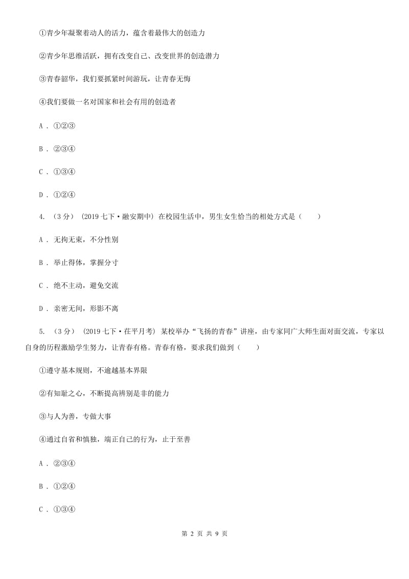 新版七年级下学期期中道德与法治试卷（模拟）_第2页