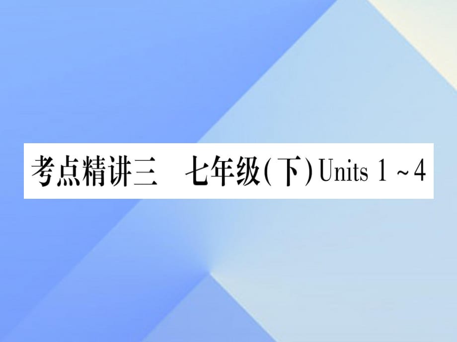 中考英語 第一篇 教材系統(tǒng)復習 考點精講3 七下 Units 1-4課件 人教新目標版1_第1頁