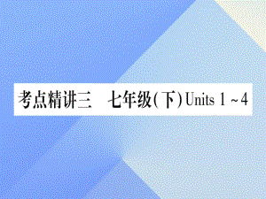 中考英語 第一篇 教材系統(tǒng)復(fù)習(xí) 考點精講3 七下 Units 1-4課件 人教新目標(biāo)版1