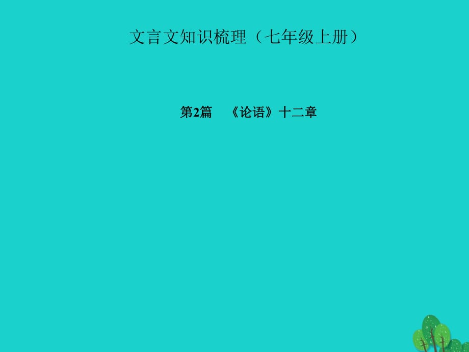 中考語文 第一部分 教材知識梳理 文言文知識梳理（七上） 第2篇《論語》十二章課件 新人教版_第1頁