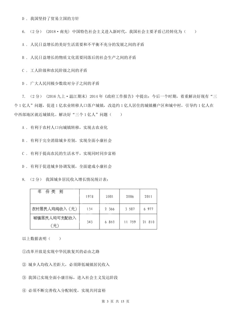 湘教版九年级上学期道德与法治9月月考试卷_第3页