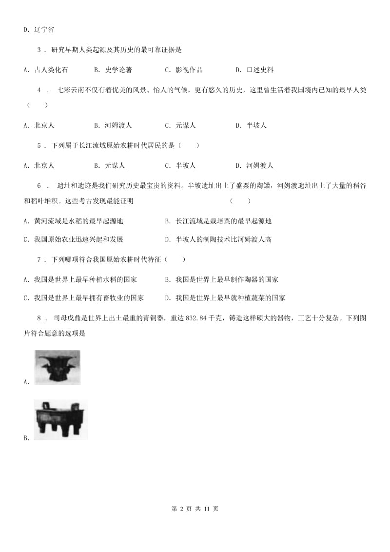 人教版2019年七年级（上）九月份月考历史试卷A卷_第2页