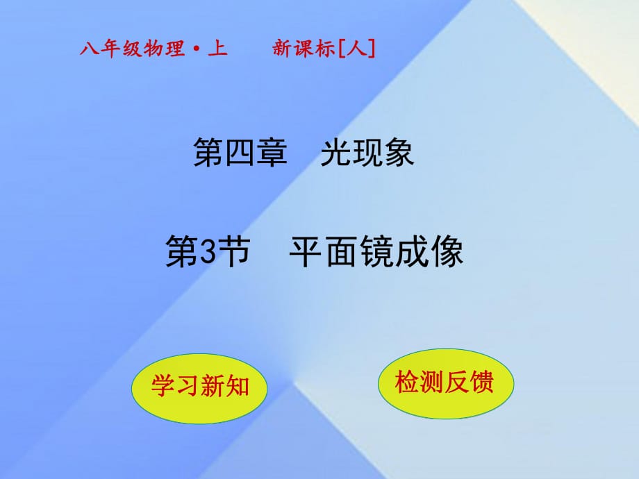 八年級物理上冊 4_3 平面鏡成像課件 （新版）新人教版_第1頁