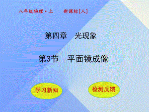 八年級(jí)物理上冊(cè) 4_3 平面鏡成像課件 （新版）新人教版