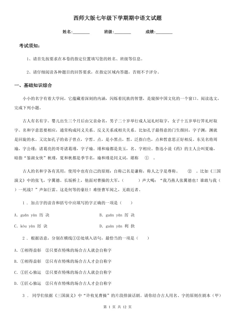 西师大版七年级下学期期中语文试题（练习）_第1页