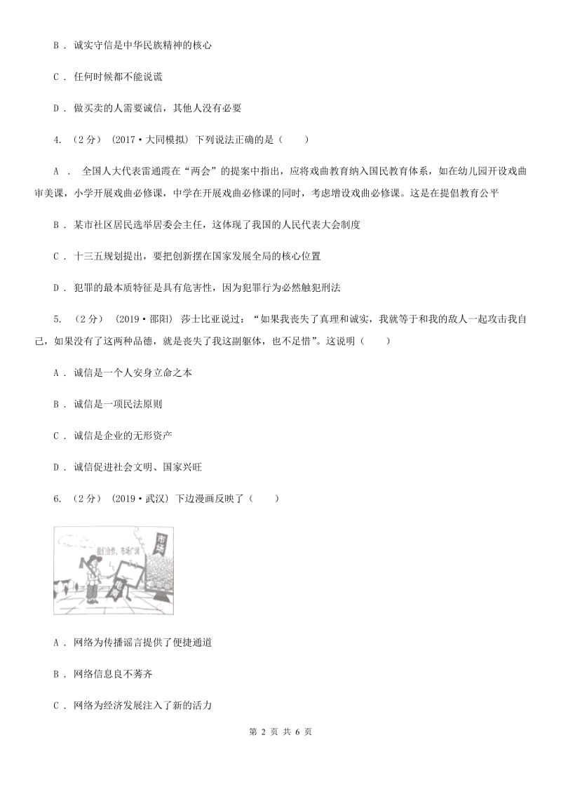 湘教版八年级上学期历史与社会·道德与法治12月独立作业试卷（道法部分）A卷_第2页