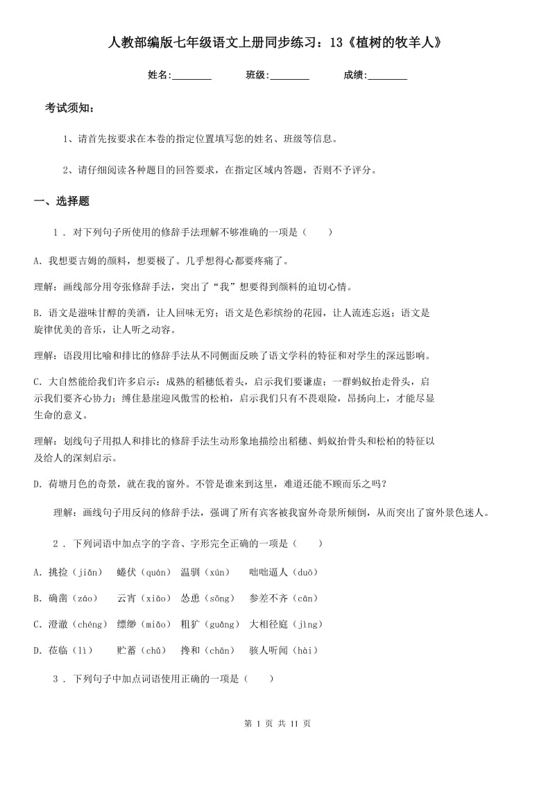 人教部编版七年级语文上册同步练习：13《植树的牧羊人》_第1页