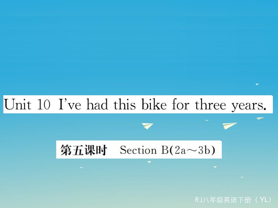 八年級英語下冊 Unit 10 I've had this bike for three years（第5課時）作業(yè)課件 （新版）人教新目標版2_第1頁