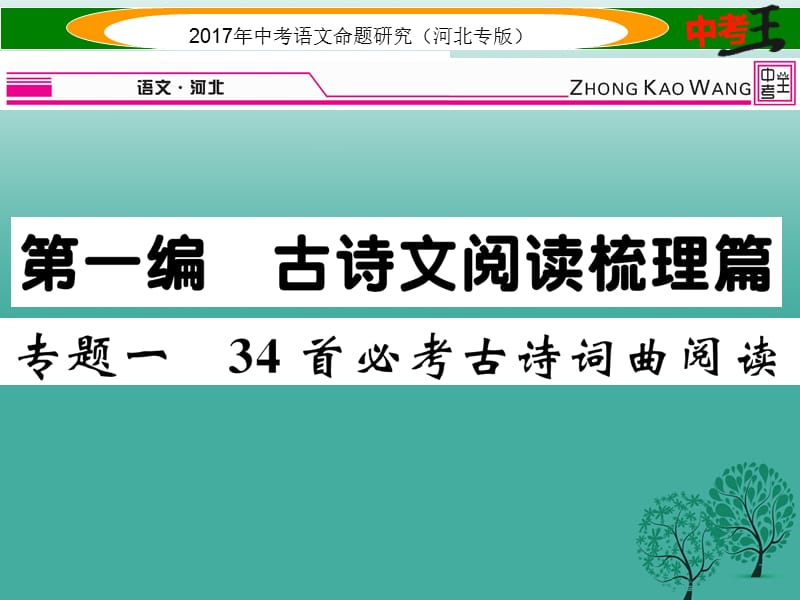 中考语文总复习 第一编 古诗文阅读梳理篇 专题一 34首必考古诗词曲阅读课件1_第1页