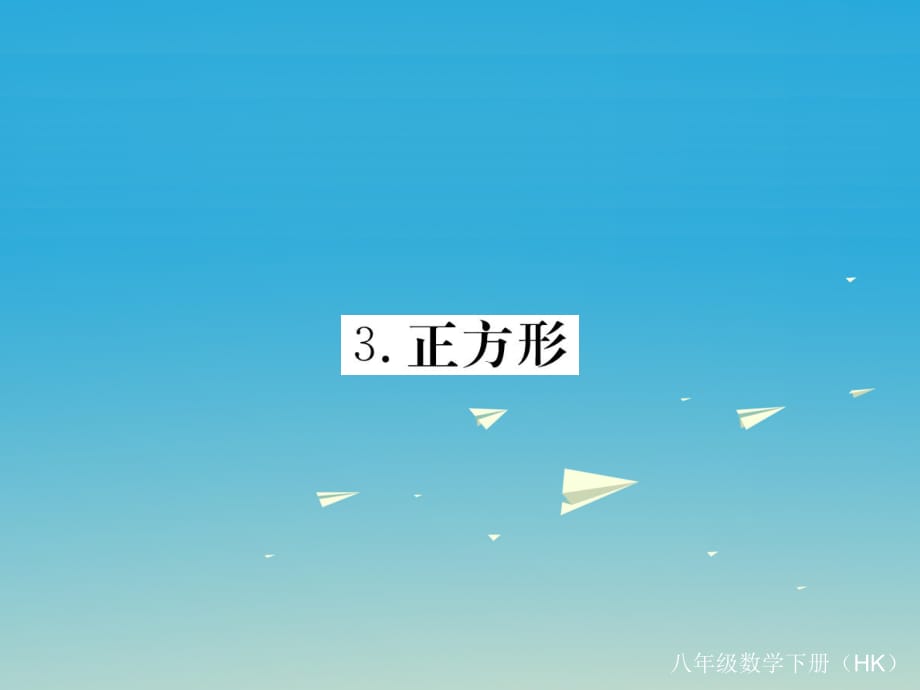 八年級數(shù)學(xué)下冊 19_3_3 正方形課件 （新版）滬科版_第1頁