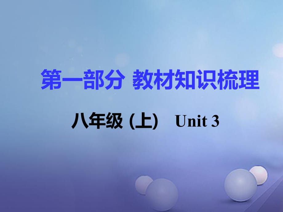 中考英语 第一部分 基础知识梳理 八上 Unit 3课件1_第1页