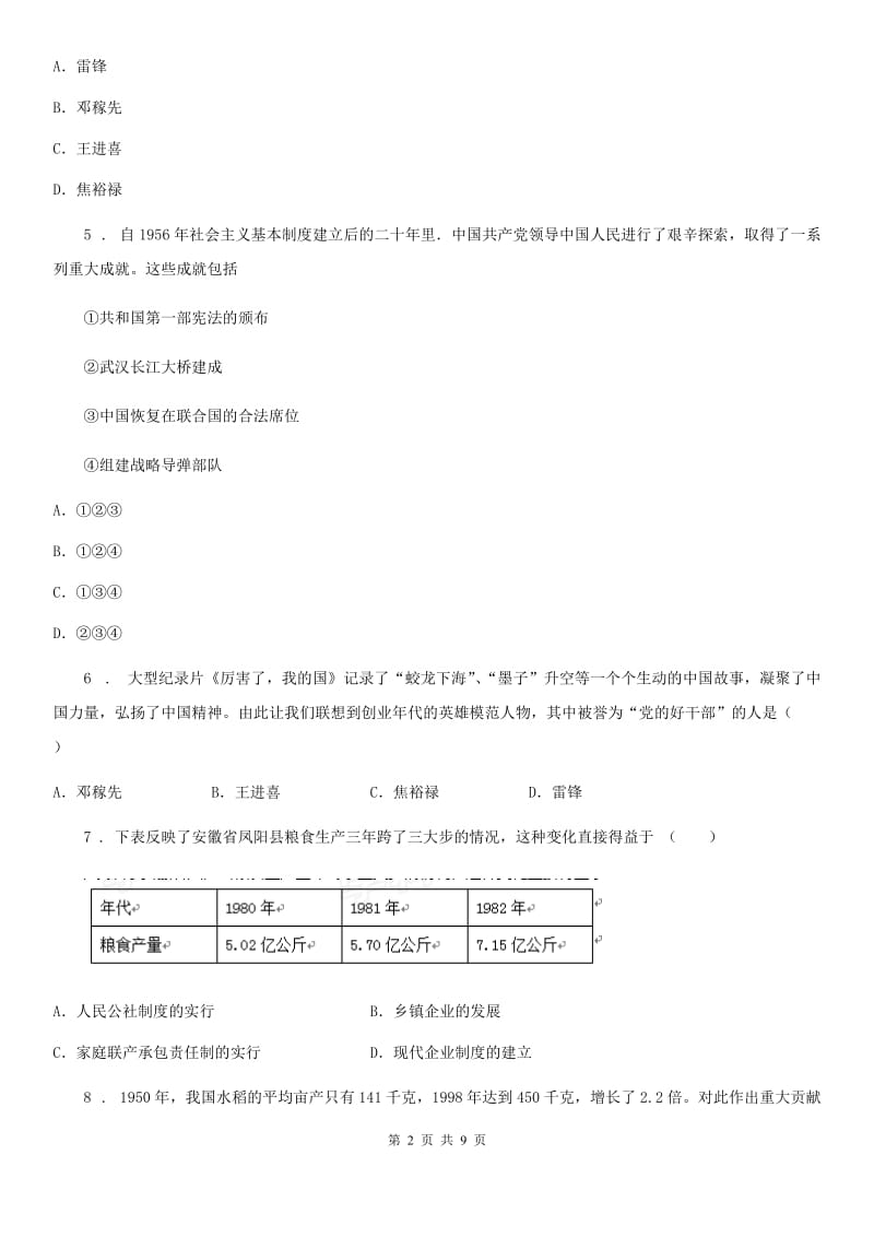 人教版2020版八年级下学期期末考试历史试题（I）卷_第2页