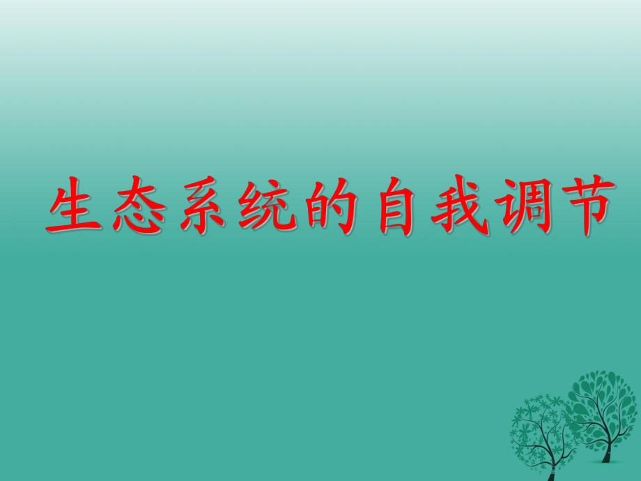 八年級生物上冊 6_3 生態(tài)系統(tǒng)的自我調(diào)節(jié)課件 蘇科版_第1頁