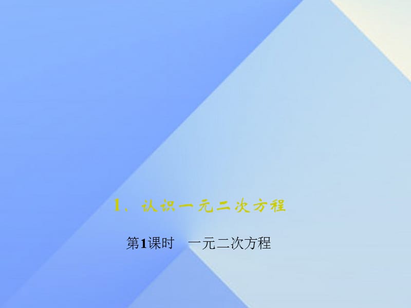 九年級(jí)數(shù)學(xué)上冊(cè) 2 一元二次方程 1 認(rèn)識(shí)一元二次方程 第1課時(shí) 一元二次方程習(xí)題課件 （新版）北師大版_第1頁(yè)