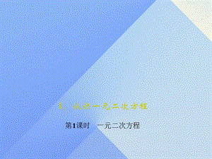 九年級(jí)數(shù)學(xué)上冊(cè) 2 一元二次方程 1 認(rèn)識(shí)一元二次方程 第1課時(shí) 一元二次方程習(xí)題課件 （新版）北師大版