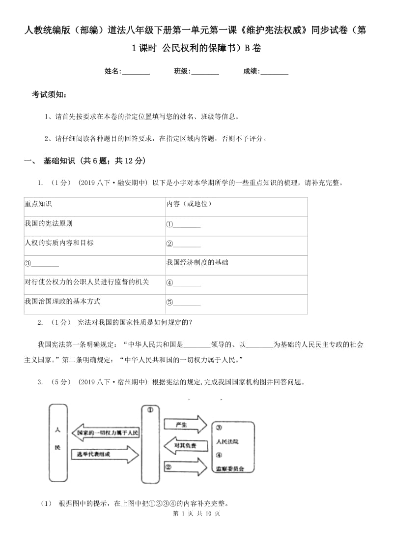 人教统编版（部编）道法八年级下册第一单元第一课《维护宪法权威》同步试卷（第1课时 公民权利的保障书）B卷_第1页