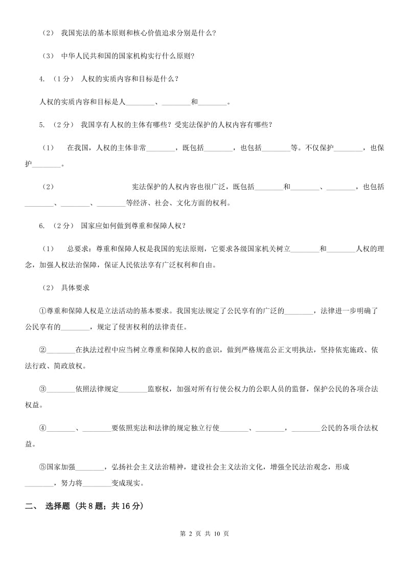 人教统编版（部编）道法八年级下册第一单元第一课《维护宪法权威》同步试卷（第1课时 公民权利的保障书）B卷_第2页