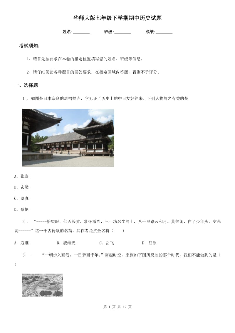 华师大版七年级下学期期中历史试题（练习）_第1页