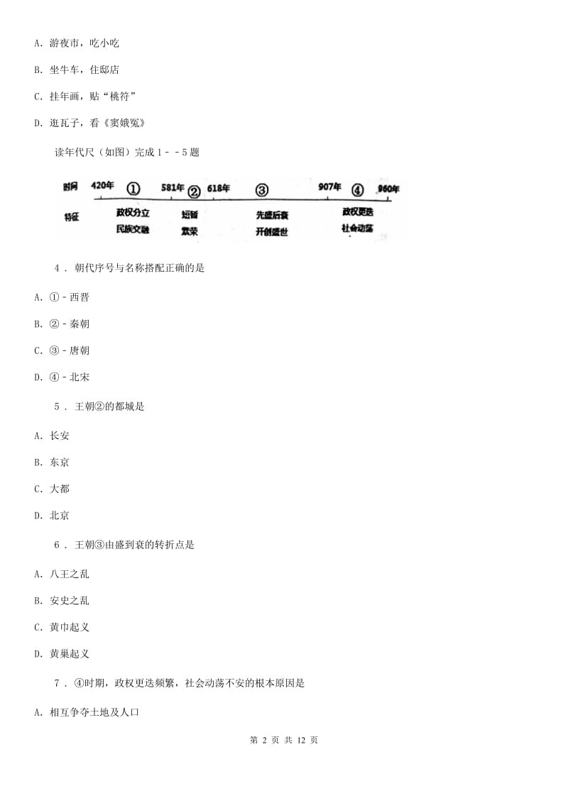 华师大版七年级下学期期中历史试题（练习）_第2页