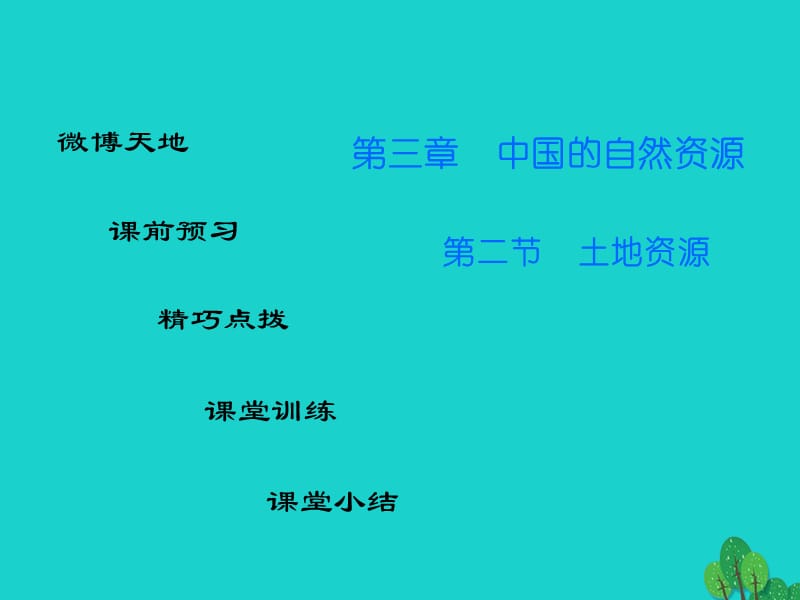 八年級(jí)地理上冊(cè) 第三章 第二節(jié) 土地資源課件 （新版）新人教版_第1頁