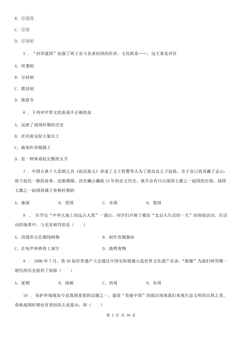 人教版2020版七年级上学期期中历史试题C卷(模拟)_第2页