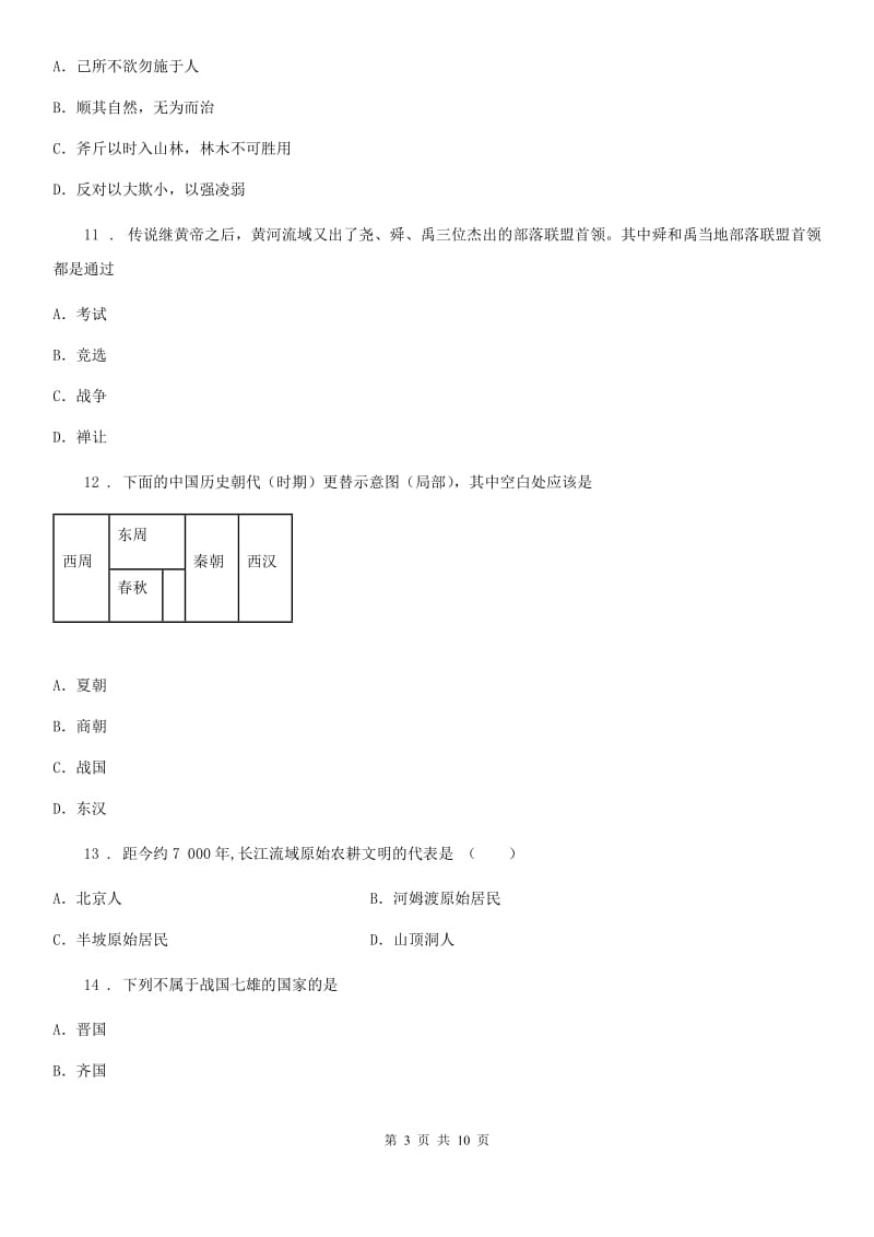 人教版2020版七年级上学期期中历史试题C卷(模拟)_第3页