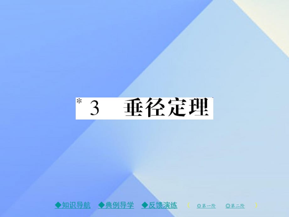 九年級數(shù)學(xué)下冊 第3章 圓 3 垂徑定理課件 （新版）北師大版1_第1頁