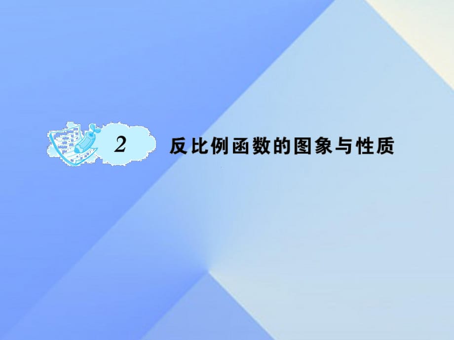 九年級數(shù)學(xué)上冊 6 反比例函數(shù) 2 反比例函數(shù)的圖像和性質(zhì)課件 （新版）北師大版_第1頁