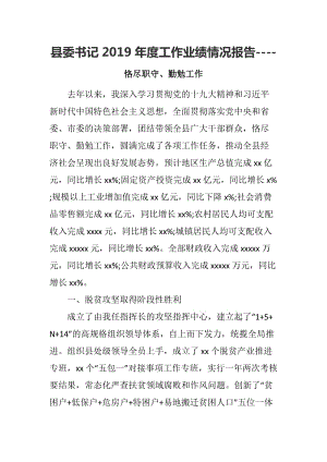 縣委書記20XX年度工作業(yè)績(jī)情況報(bào)告----恪盡職守、勤勉工作