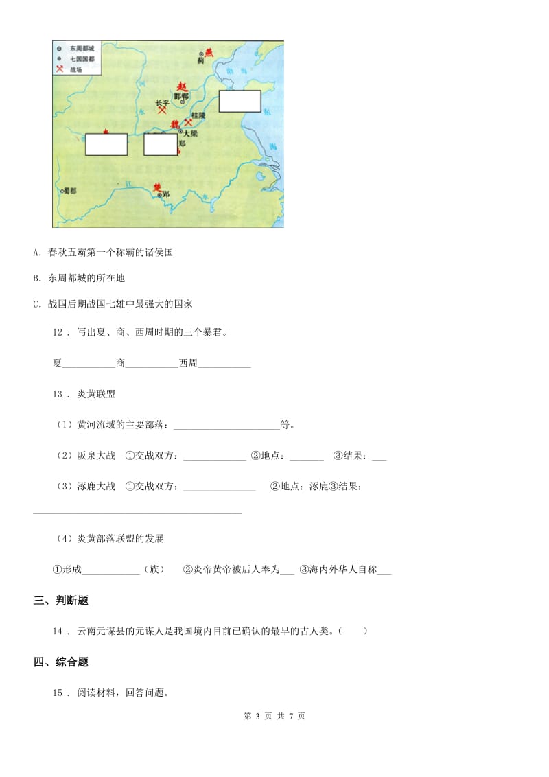 人教版2020年七年级上学期期中考试历史试题D卷（练习）_第3页