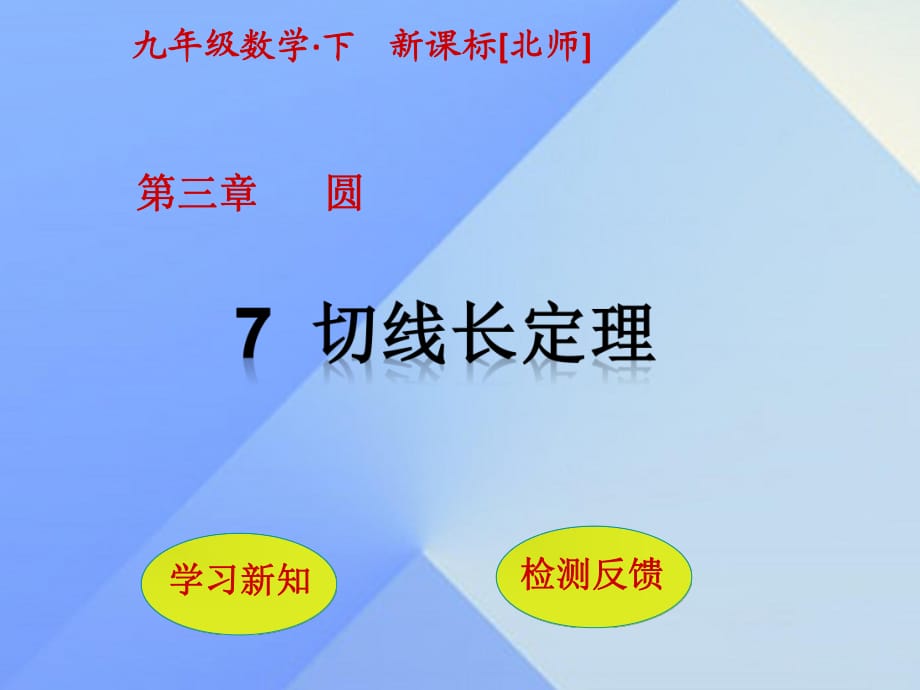 九年級數學下冊 第3章 圓 7 切線長定理課件 （新版）北師大版_第1頁