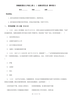 部編版道法九年級上冊2．1 創(chuàng)新改變生活 課時練習