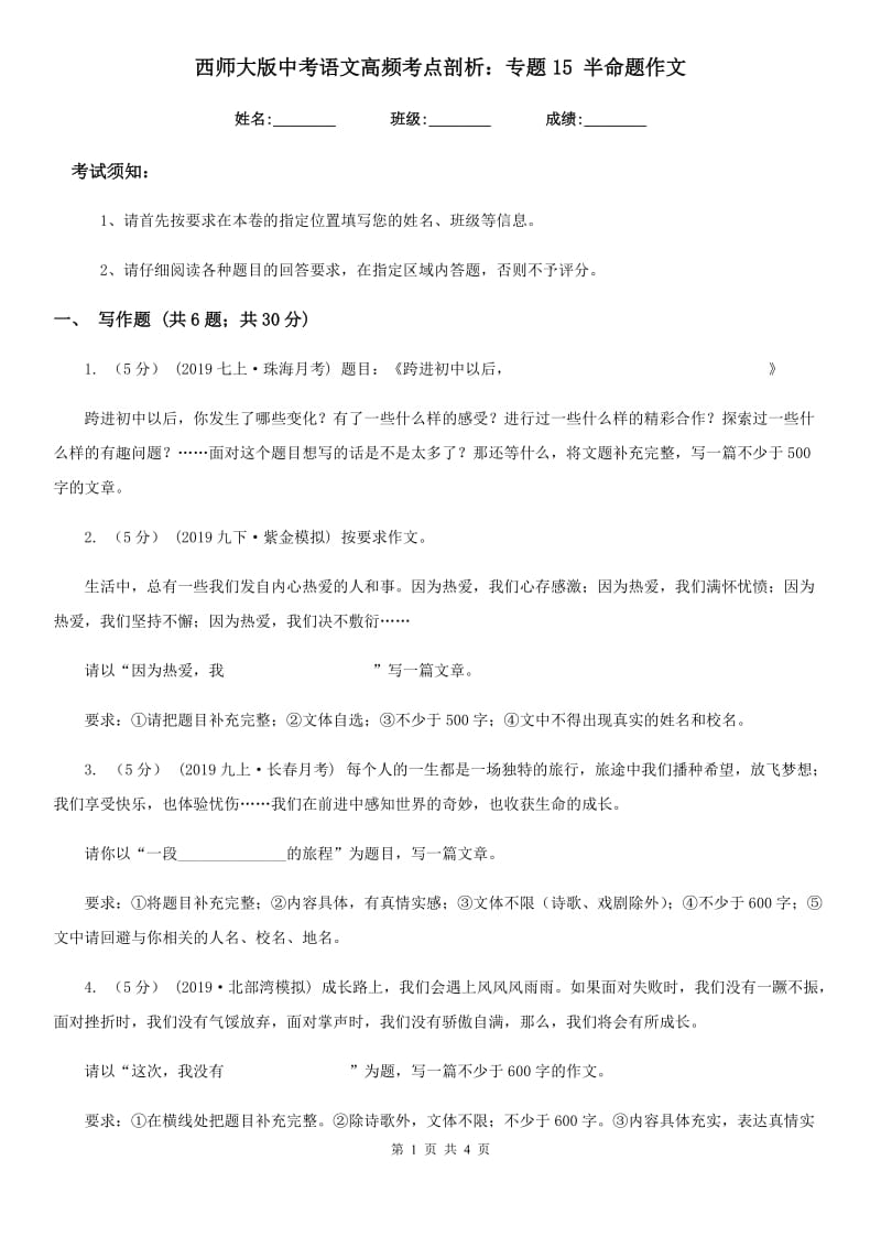 西师大版中考语文高频考点剖析：专题15 半命题作文_第1页