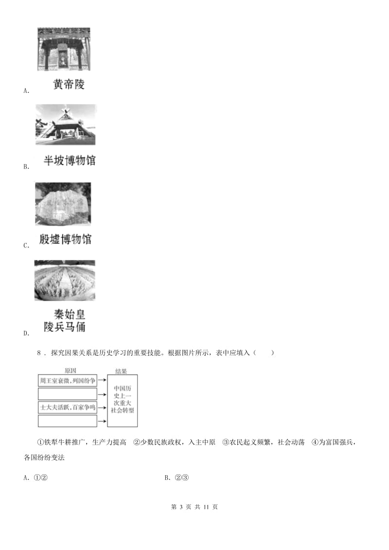 人教版2019年七年级上学期期中历史试题B卷(检测)_第3页