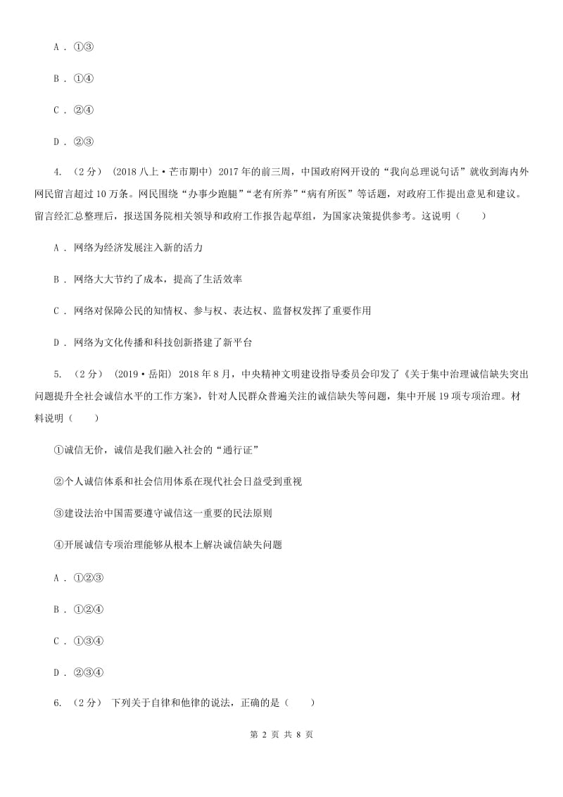 湘教版八年级上学期历史与社会·道德与法治期末统考卷（道法部分）_第2页