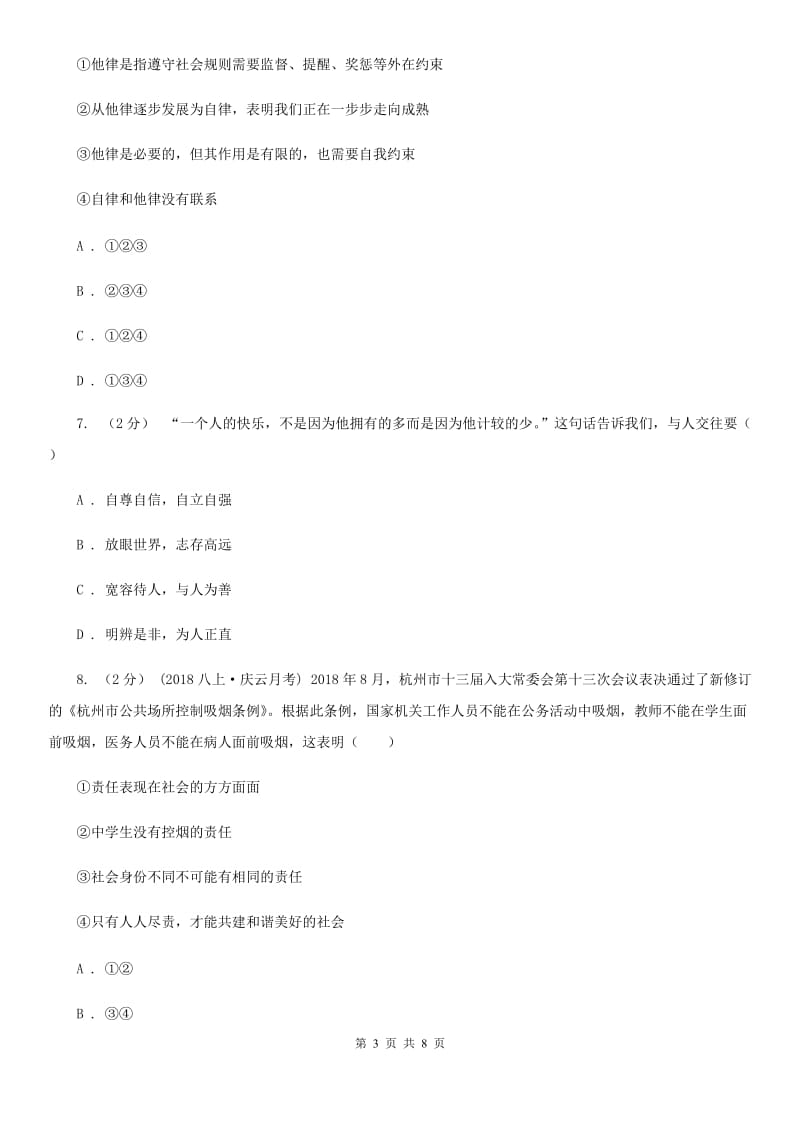 湘教版八年级上学期历史与社会·道德与法治期末统考卷（道法部分）_第3页