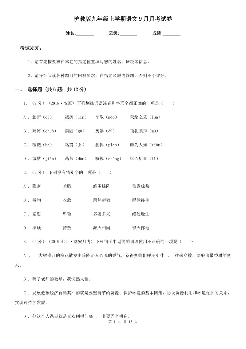 沪教版九年级上学期语文9月月考试卷_第1页