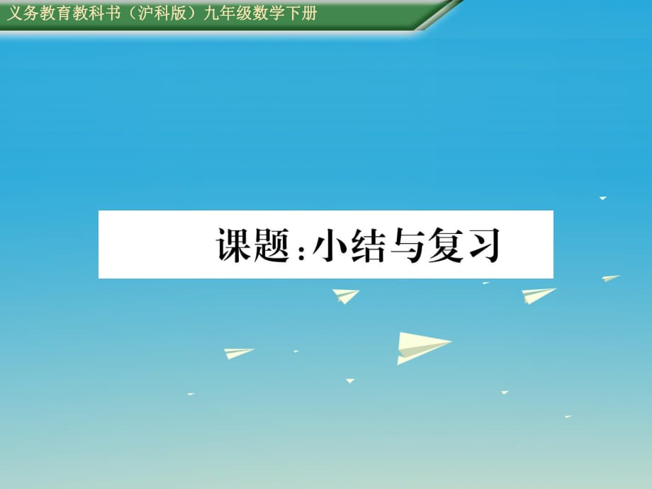 九年级数学下册 24 圆 课题 小结与复习课件 （新版）沪科版_第1页