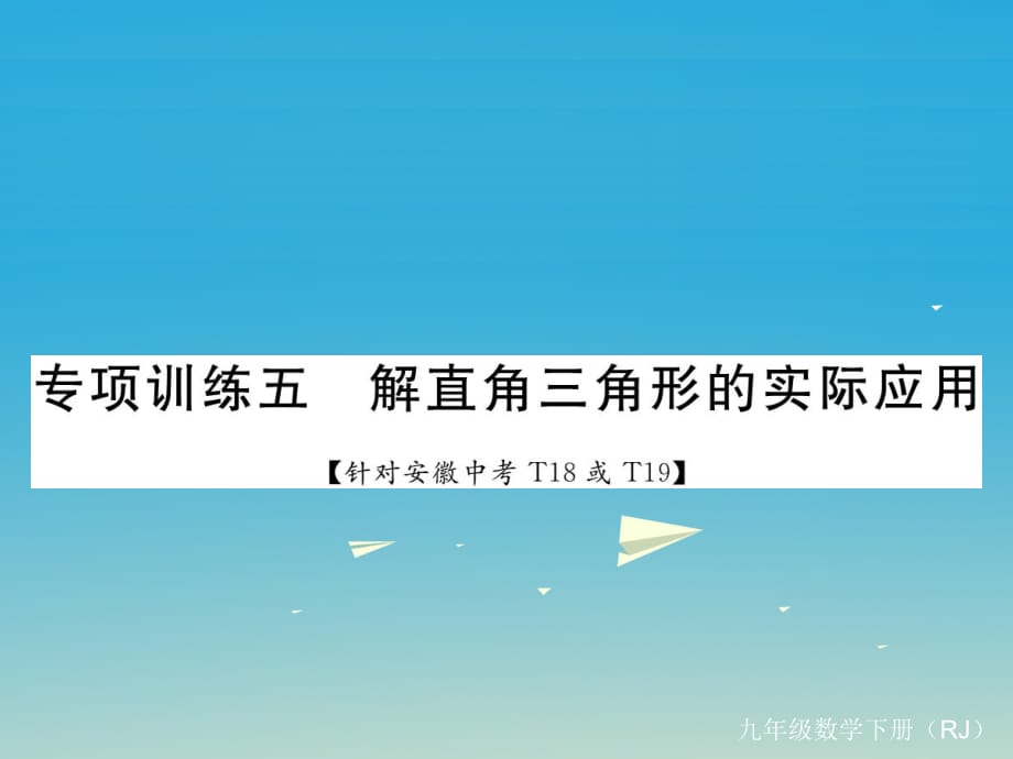 九年级数学下册 专项训练五 解直角三角形的实际应用课件 （新版）新人教版_第1页