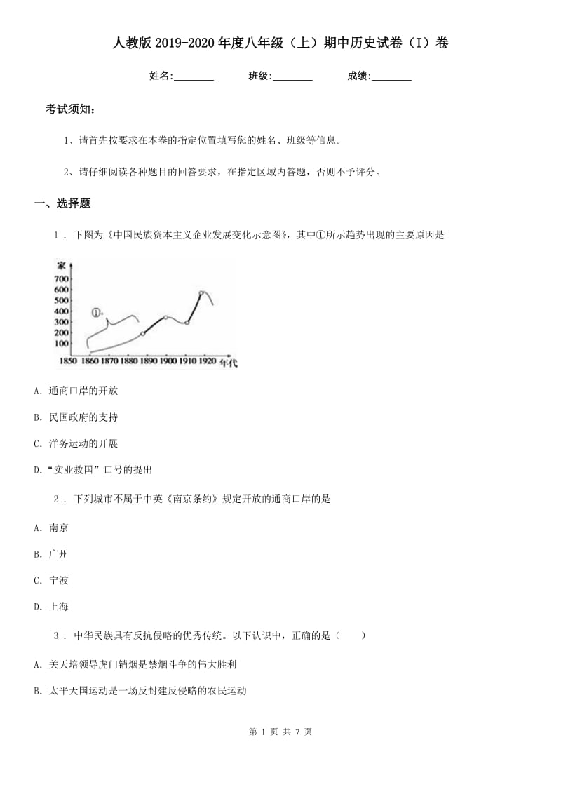 人教版2019-2020年度八年级（上）期中历史试卷（I）卷_第1页