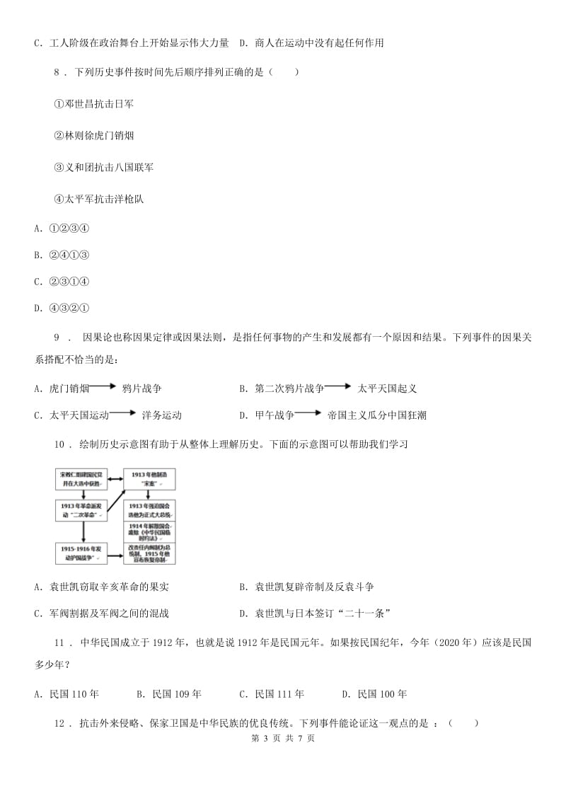 人教版2019-2020年度八年级（上）期中历史试卷（I）卷_第3页