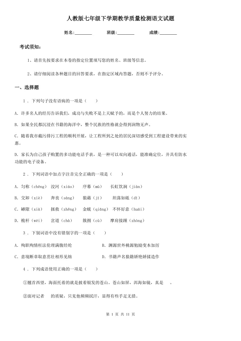 人教版七年级下学期教学质量检测语文试题_第1页