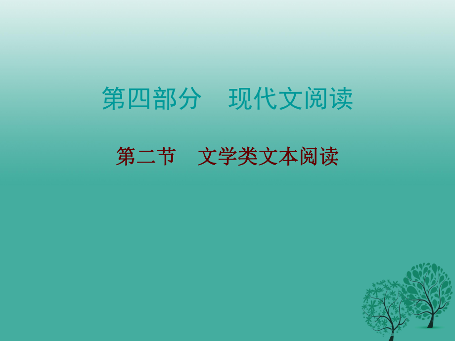 中考語文總復習 第四部分 現(xiàn)代文閱讀 第二節(jié) 文學類文本閱讀課件_第1頁