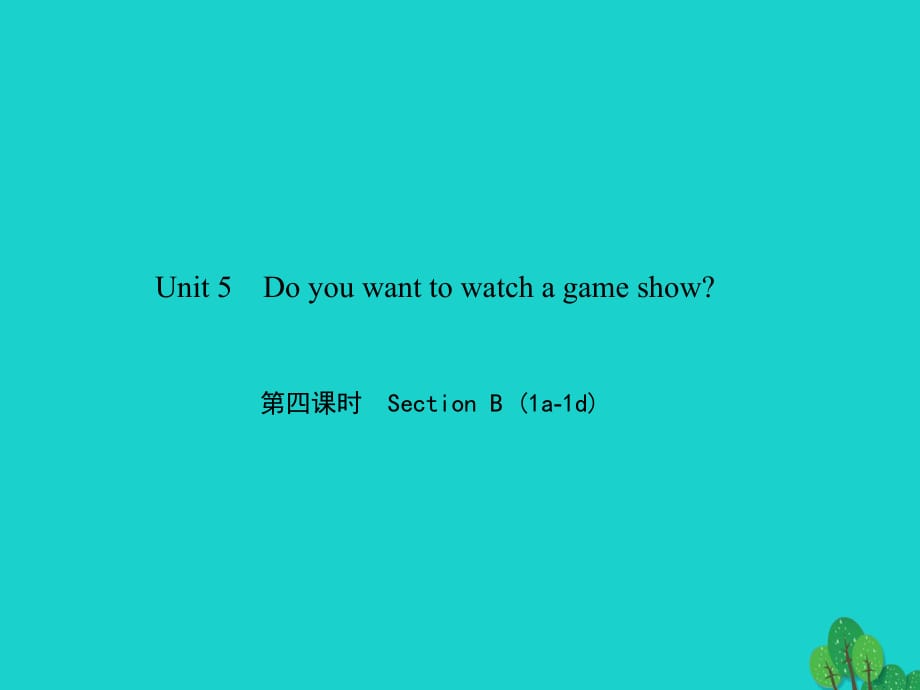 八年級英語上冊 Unit 5 Do you want to watch a game show（第4課時）Section B（1a-1d）習(xí)題課件 （新版）人教新目標版_第1頁