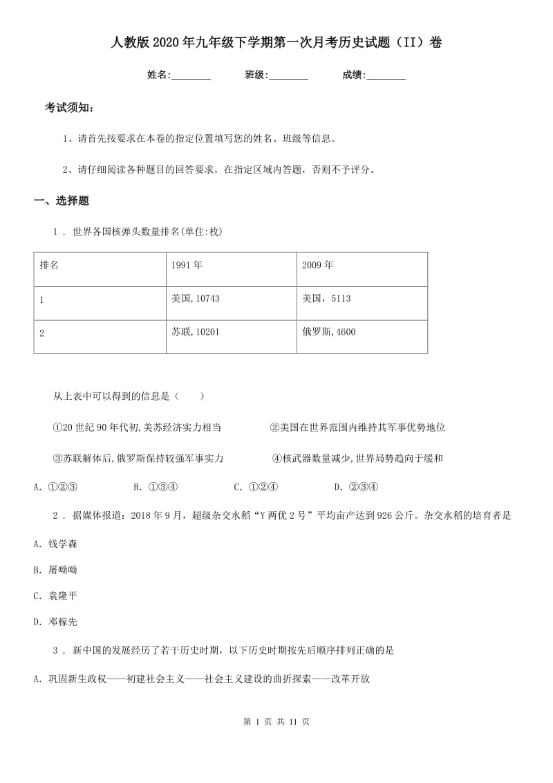 人教版2020年九年级下学期第一次月考历史试题（II）卷（模拟）_第1页