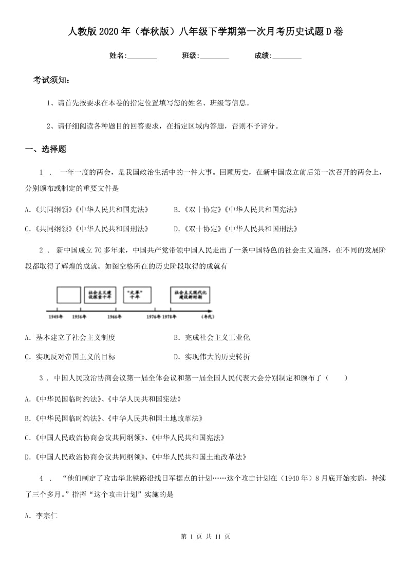 人教版2020年（春秋版）八年级下学期第一次月考历史试题D卷_第1页